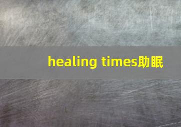 healing times助眠